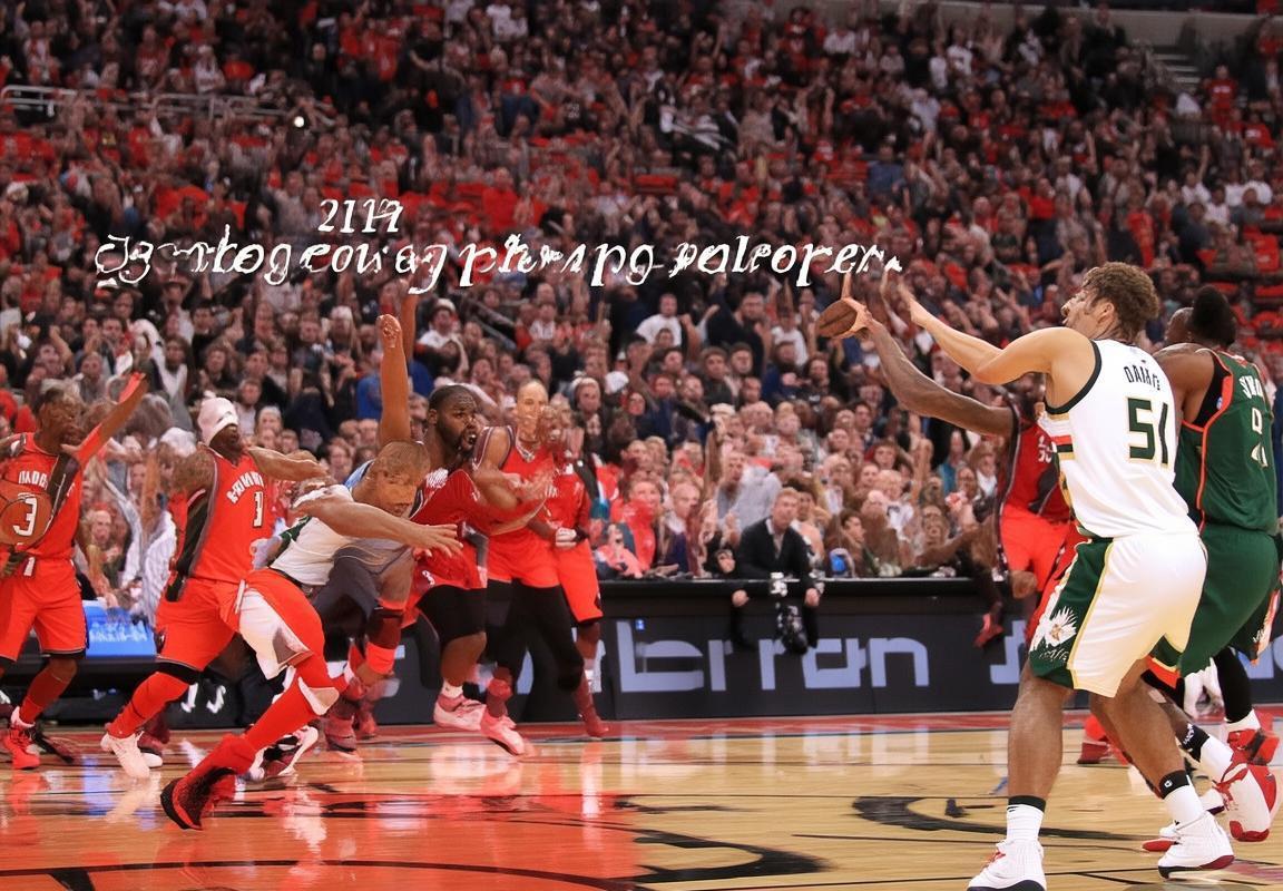 2017年NBA季后赛：猛龙雄鹿系列赛落幕，猛龙稳定晋级回顾